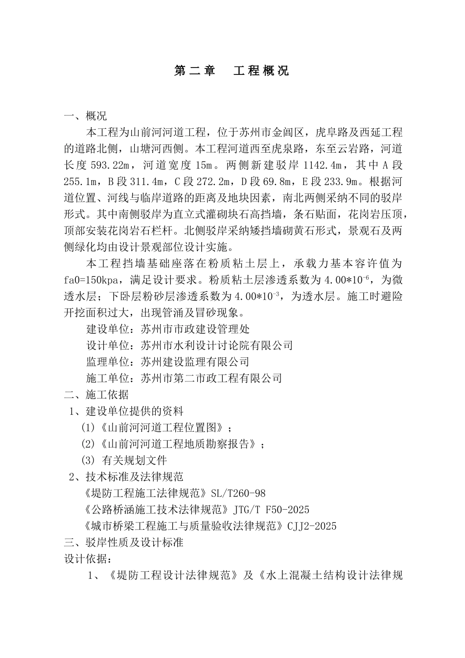 驳岸工程施工组织设计_第2页