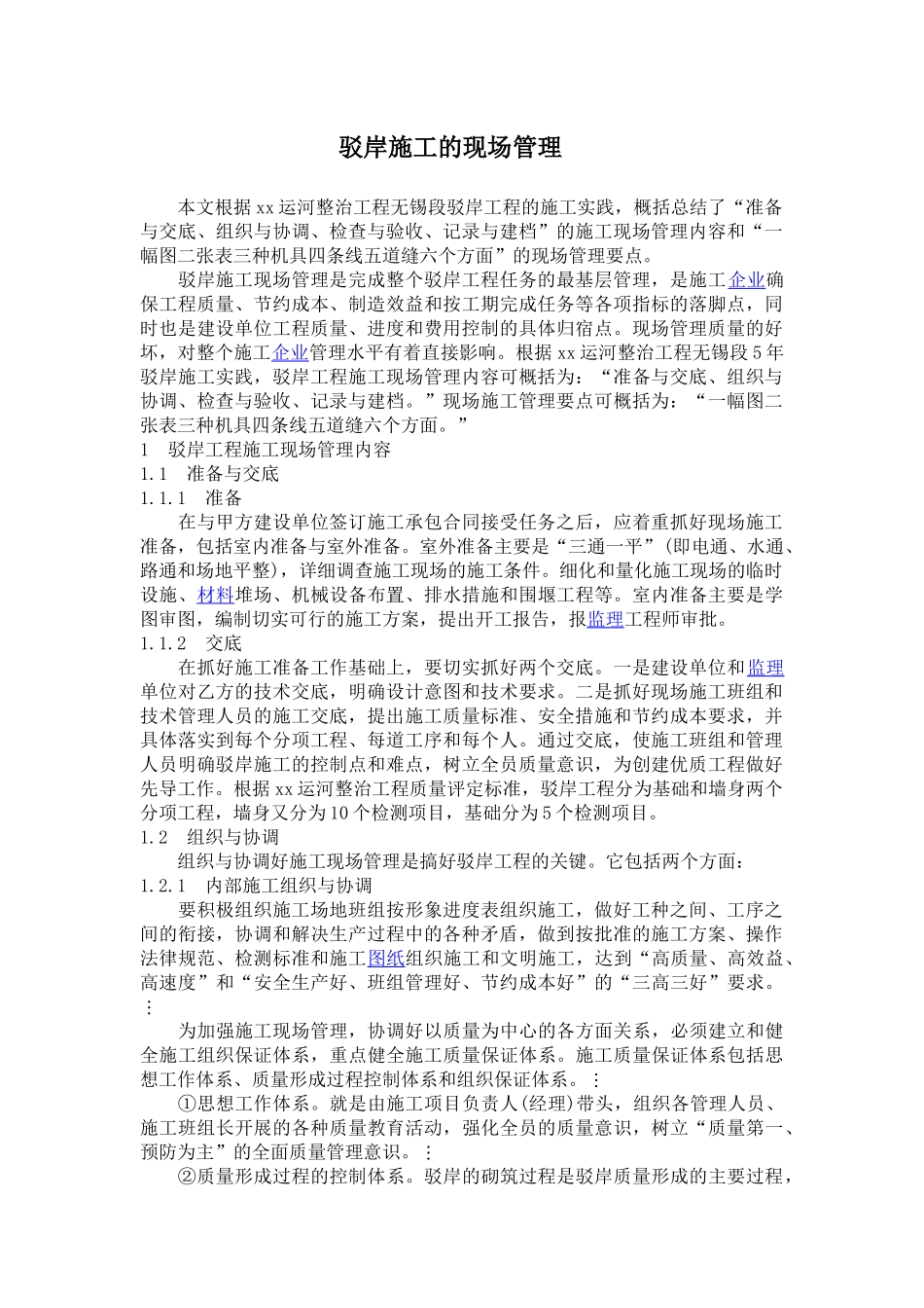 驳岸施工的现场管理_第1页