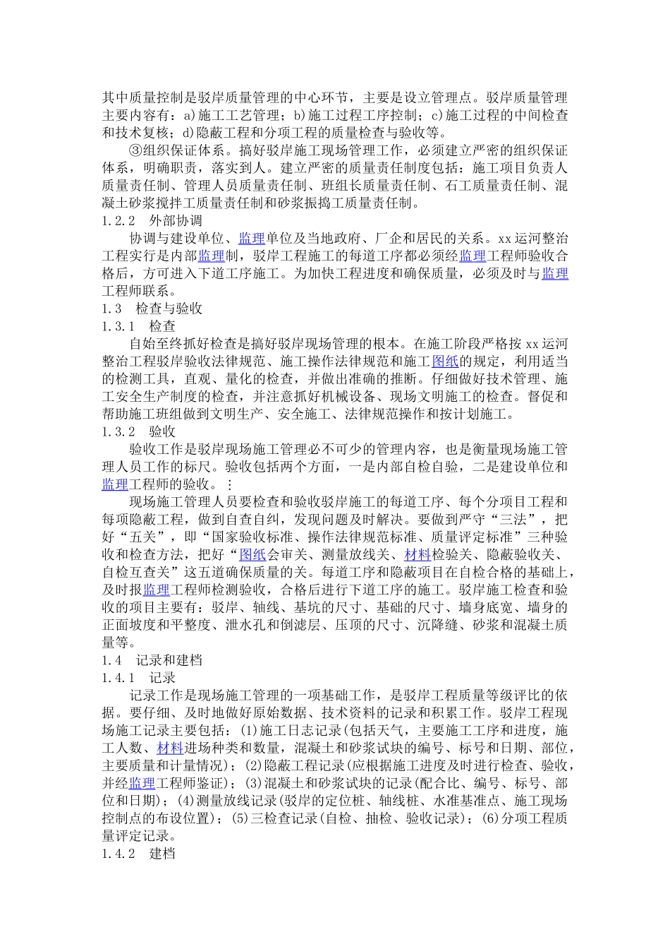 驳岸施工的现场管理_第2页