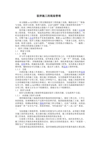 驳岸施工的现场管理