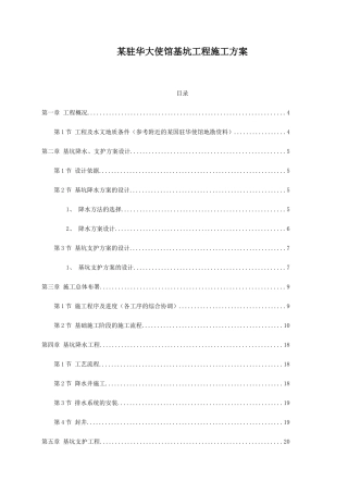 驻华大使馆基坑工程施工方案