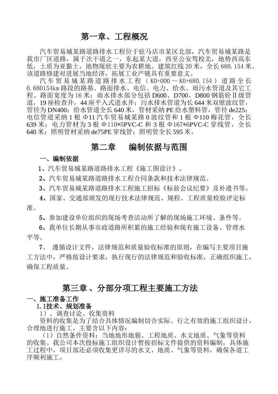 驻马店某道路排水工程施工组织设计_第1页