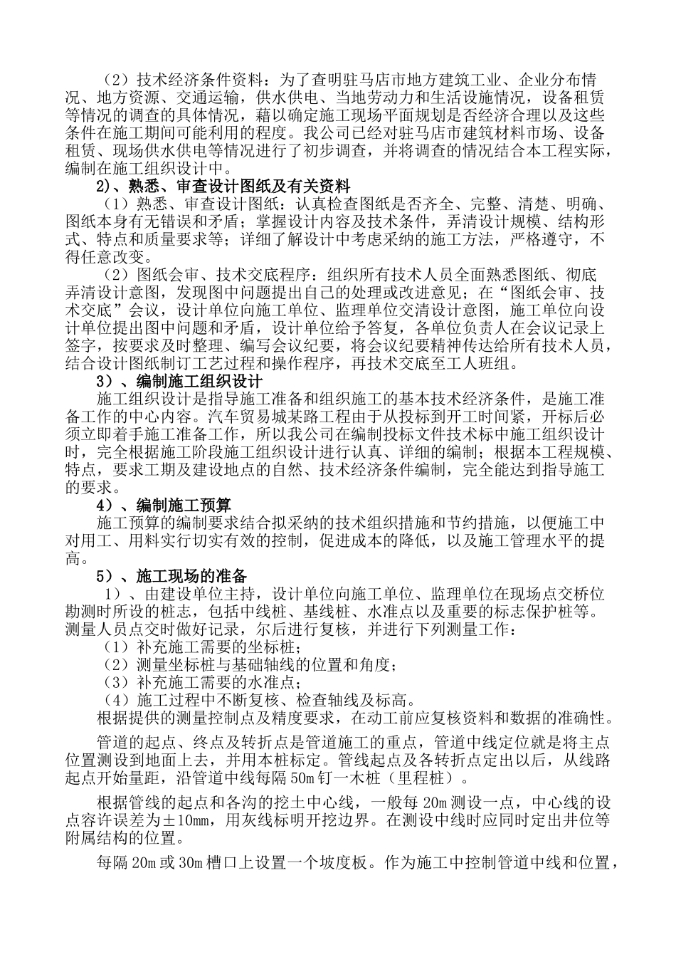 驻马店某道路排水工程施工组织设计_第2页