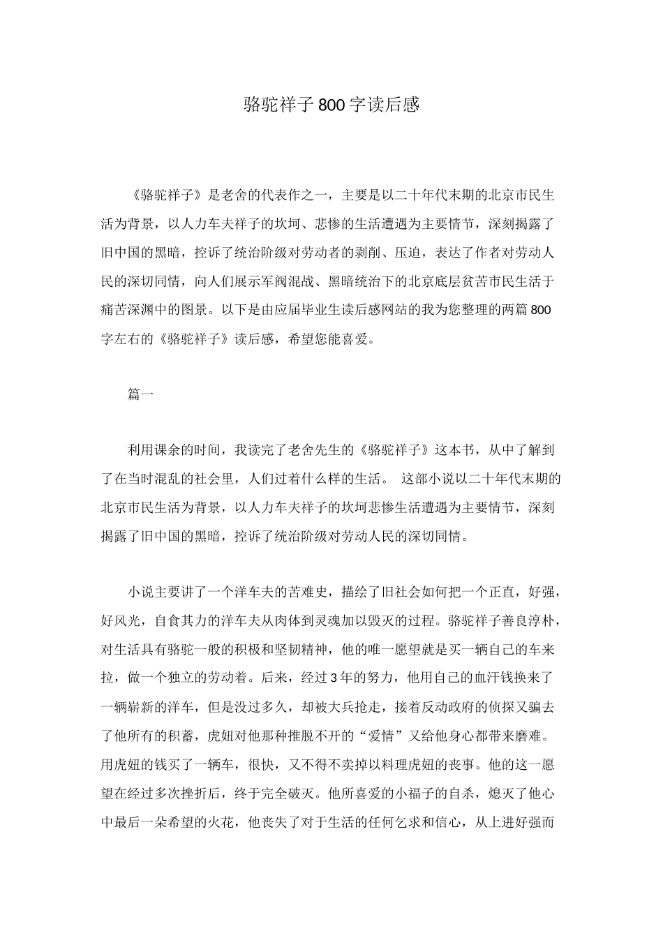 骆驼祥子800字读后感_第1页