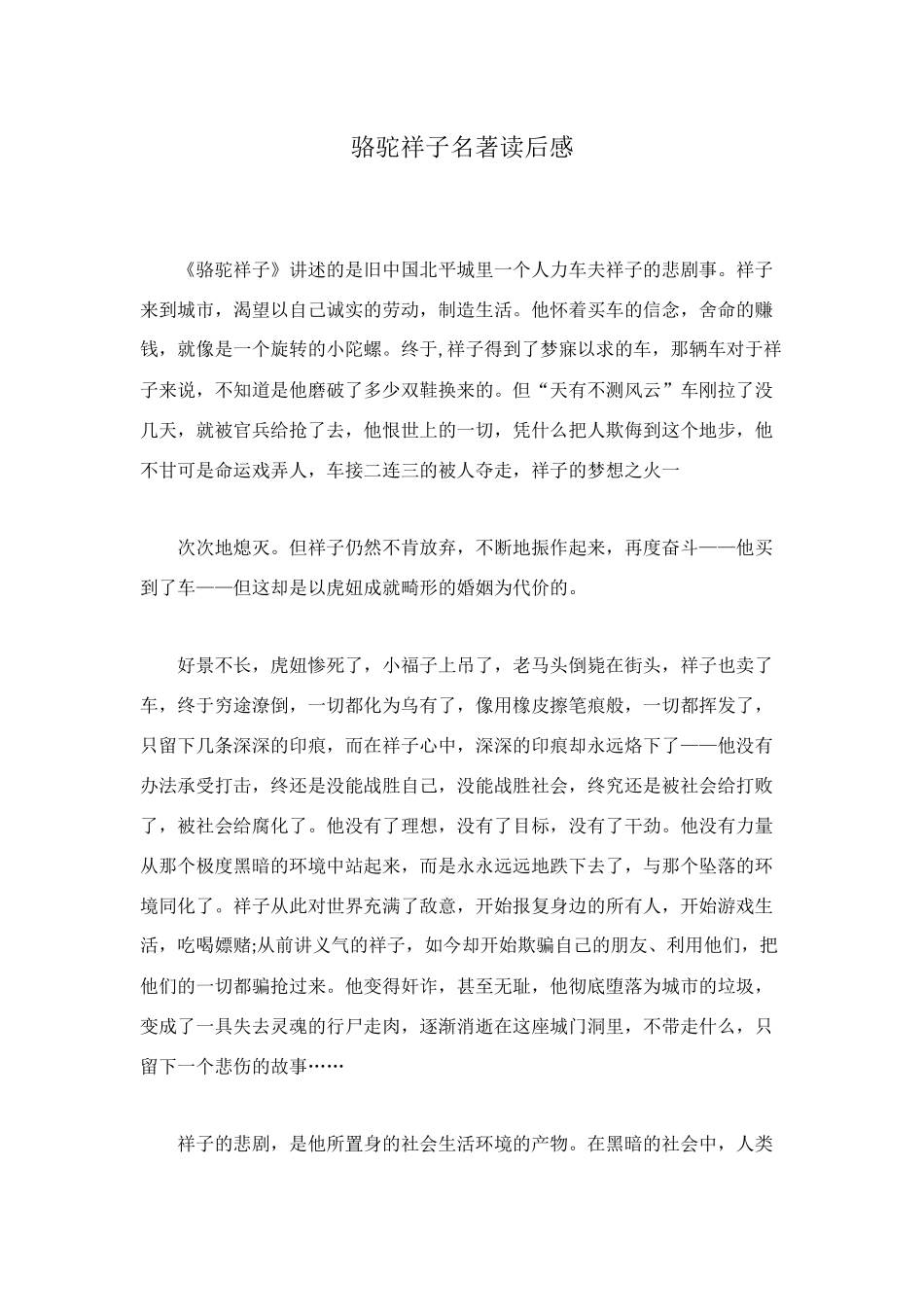 骆驼祥子名著读后感_第1页