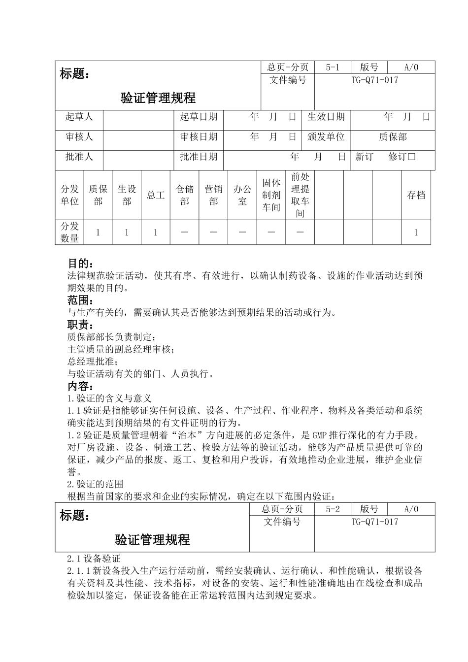 验证管理规程制度_第1页