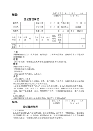 验证管理规程制度