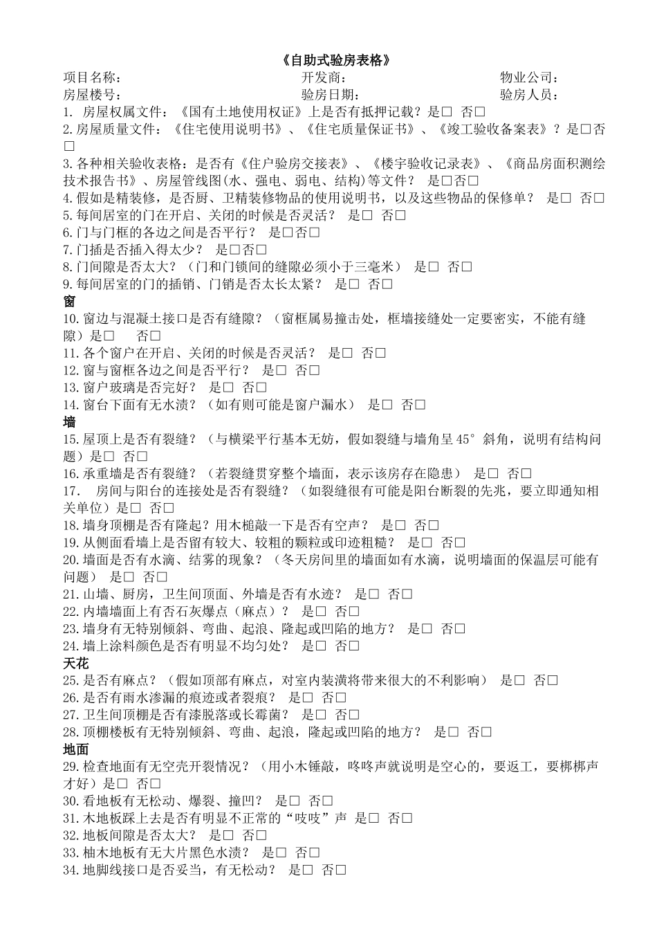 验房基础知识及相应表格_第1页