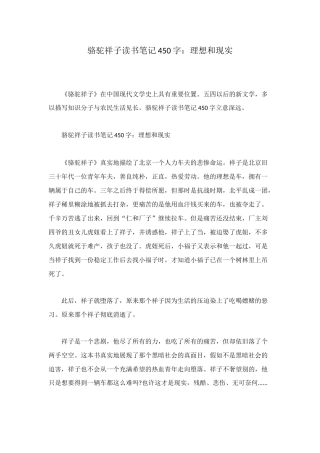骆驼祥子读书笔记450字：理想和现实