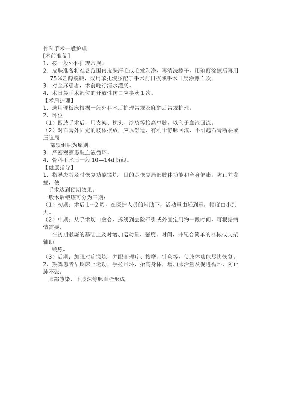 骨科手术一般护理_第1页