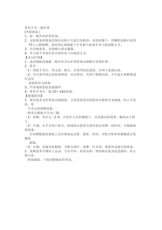 骨科手术一般护理