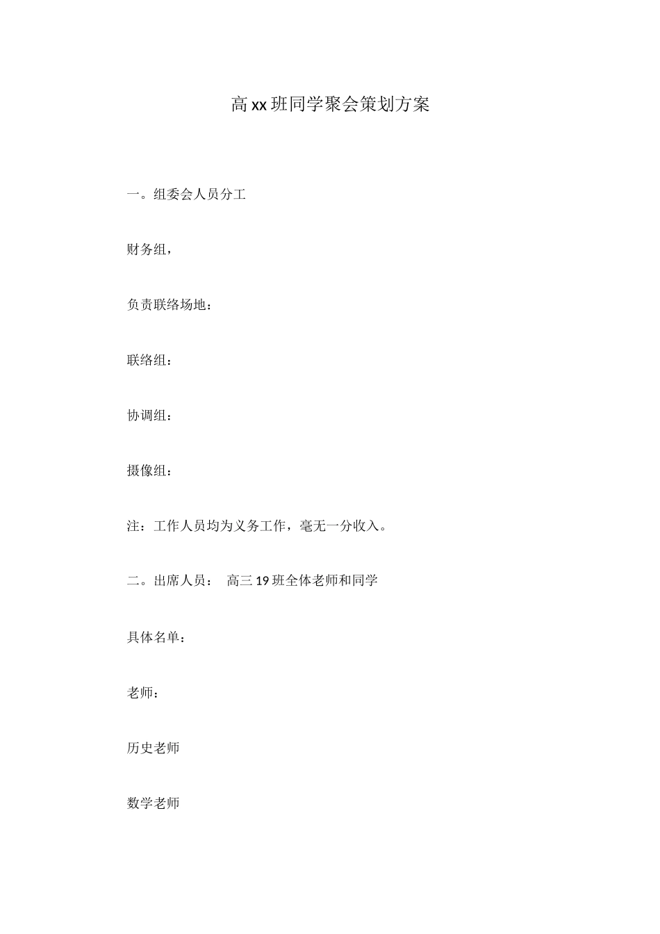 高xx班同学聚会策划方案_第1页