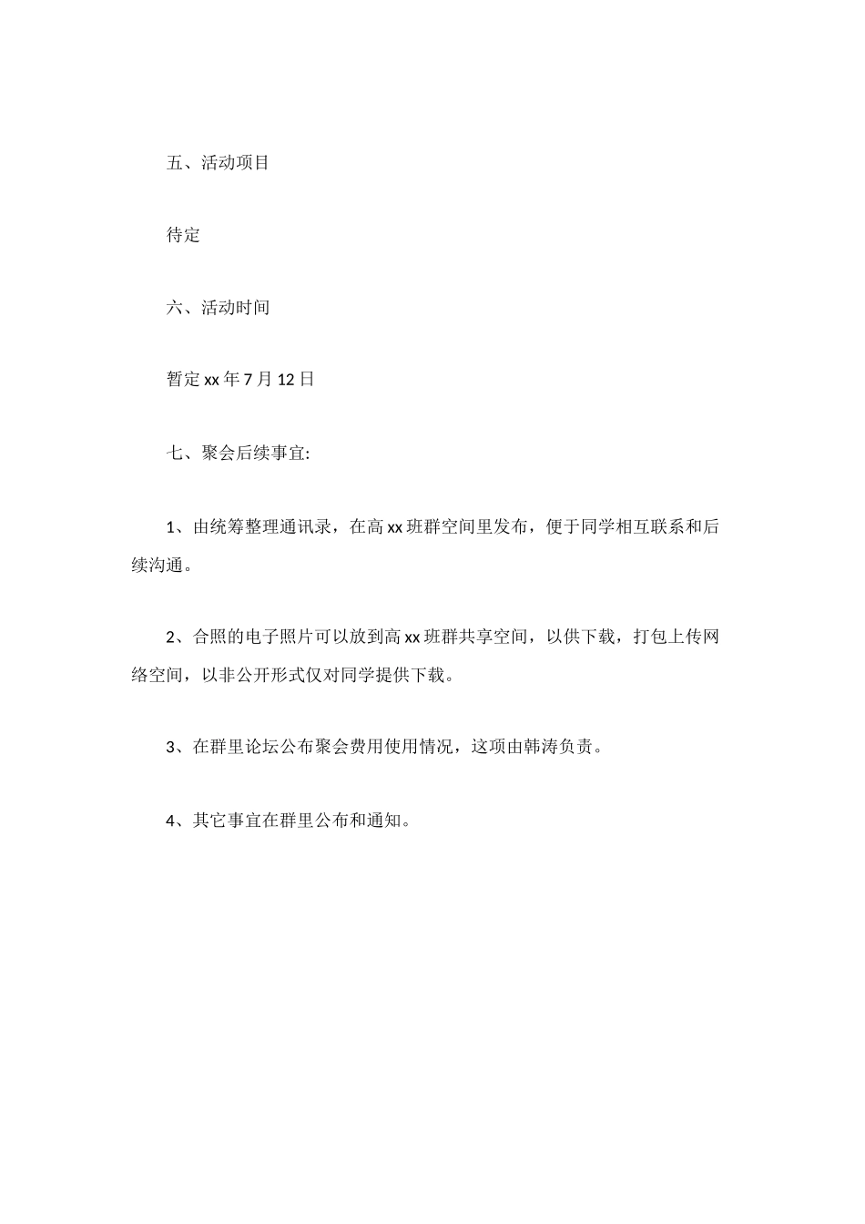 高xx班同学聚会策划方案_第3页