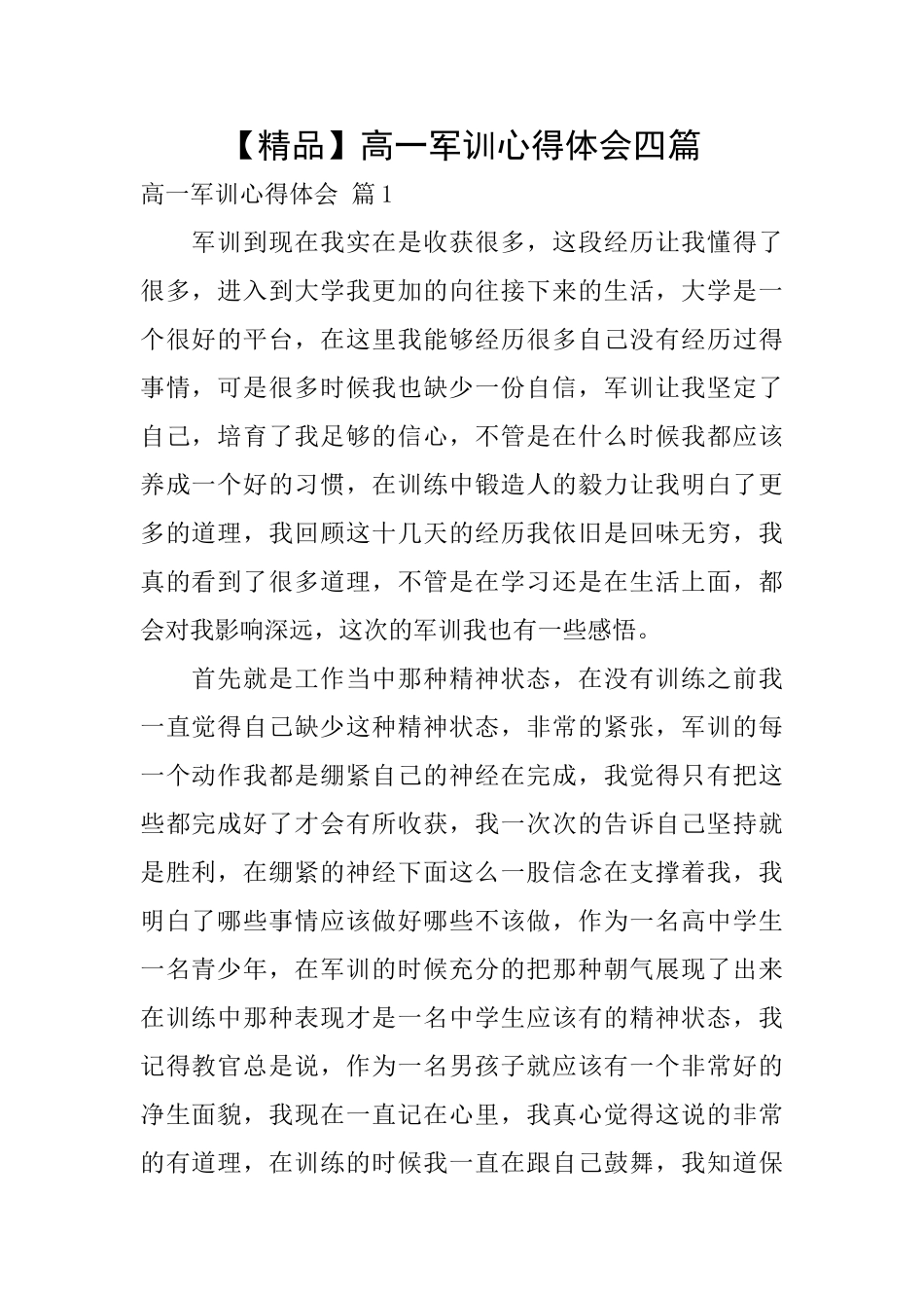 高一军训心得体会四篇_第1页