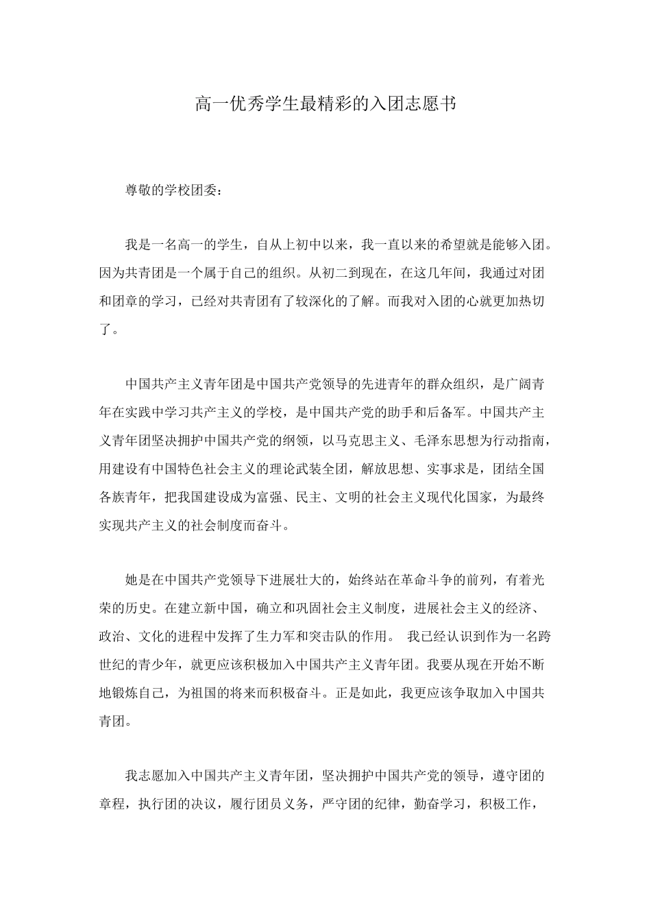高一优秀学生最精彩的入团志愿书_第1页