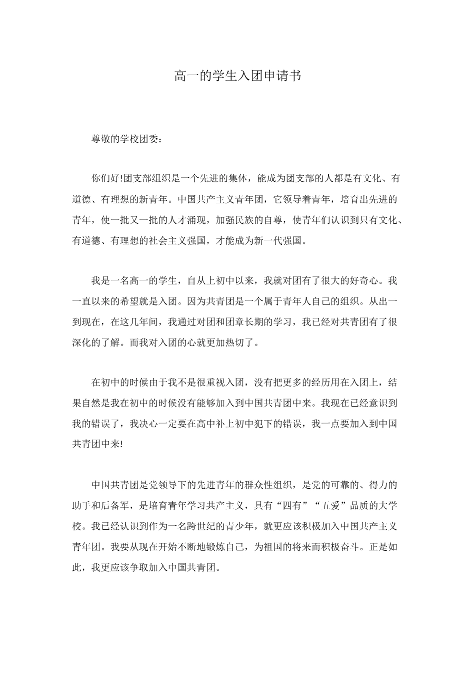 高一的学生入团申请书_第1页