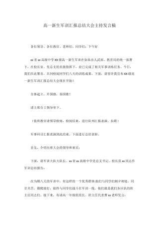 高一新生军训汇报总结大会主持发言稿