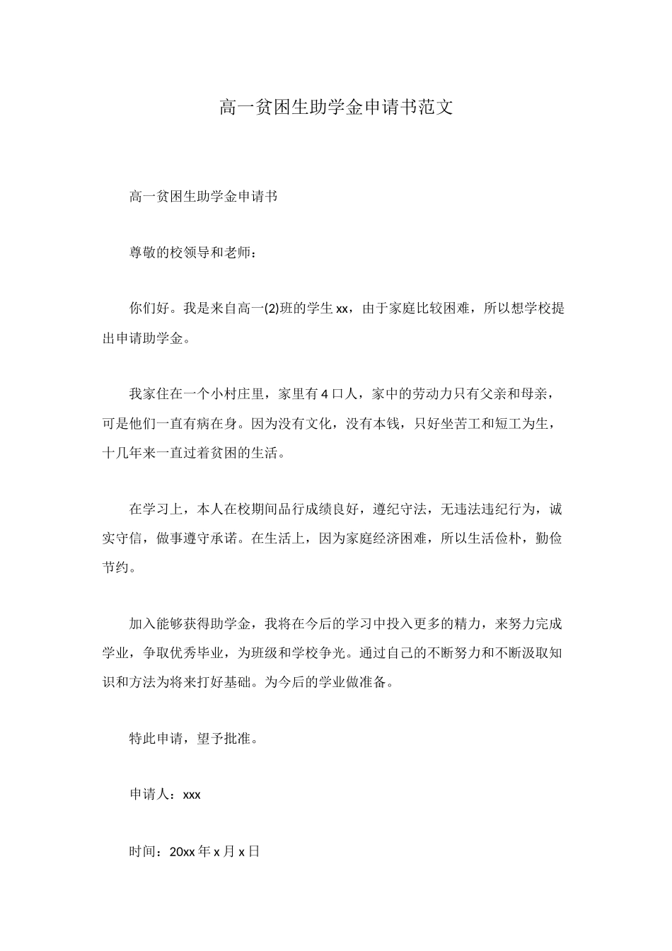 高一贫困生助学金申请书范文_第1页
