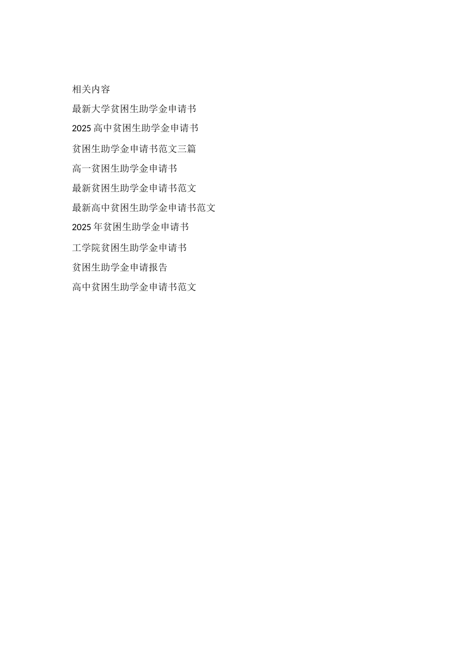 高一贫困生助学金申请书范文_第2页