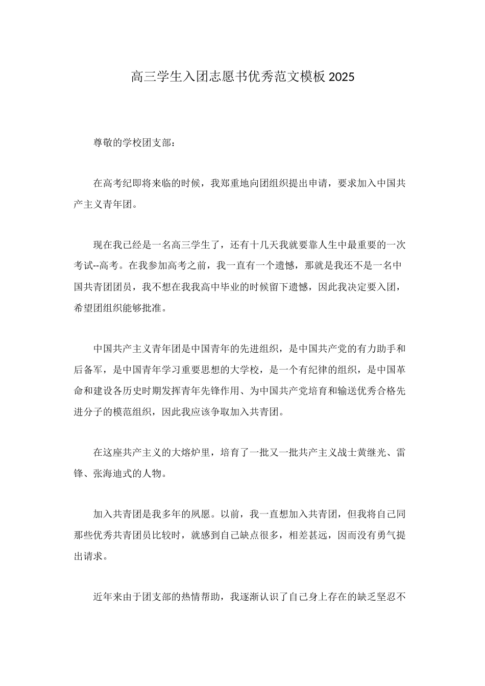 高三学生入团志愿书优秀范文模板2025_第1页