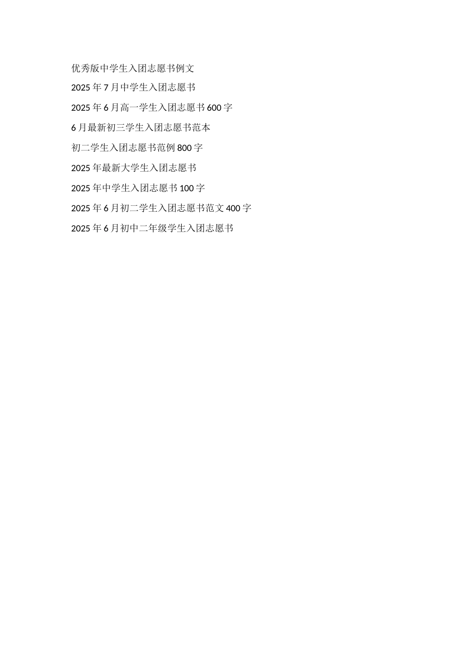 高三学生入团志愿书优秀范文模板2025_第3页