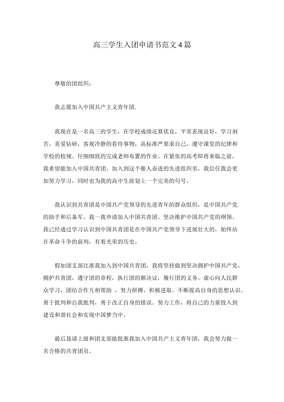 高三学生入团申请书范文4篇_第1页