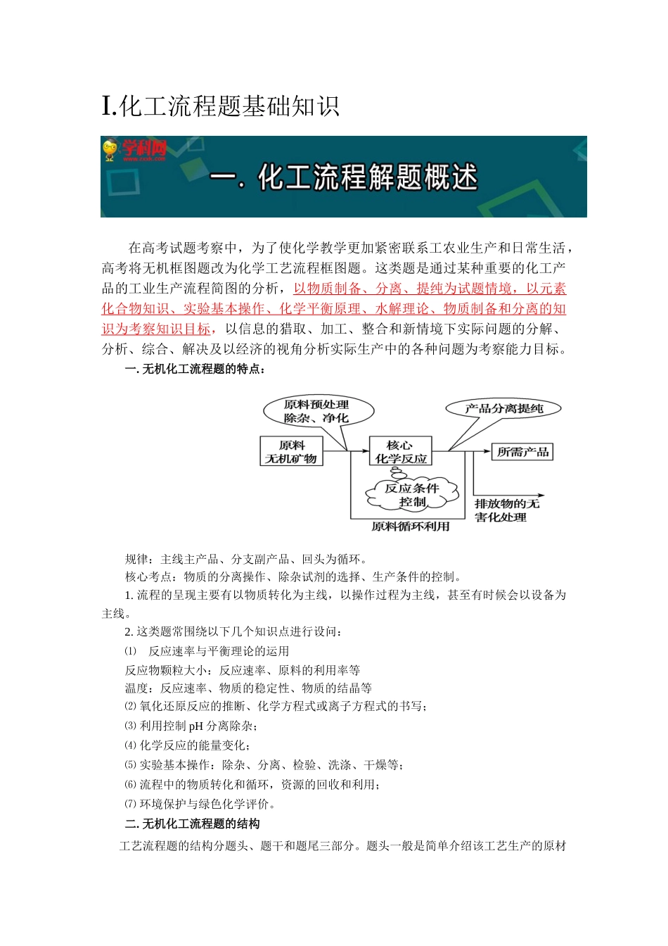 高三化学第二轮工业流程题概述_第1页