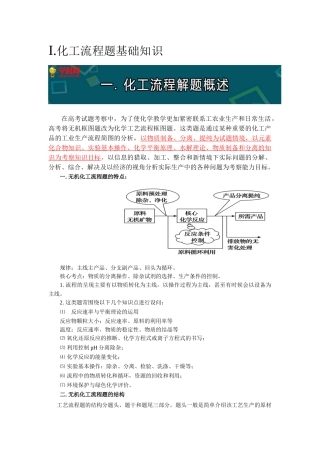 高三化学第二轮工业流程题概述
