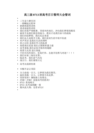 高三级0713班高考百日誓师大会誓词