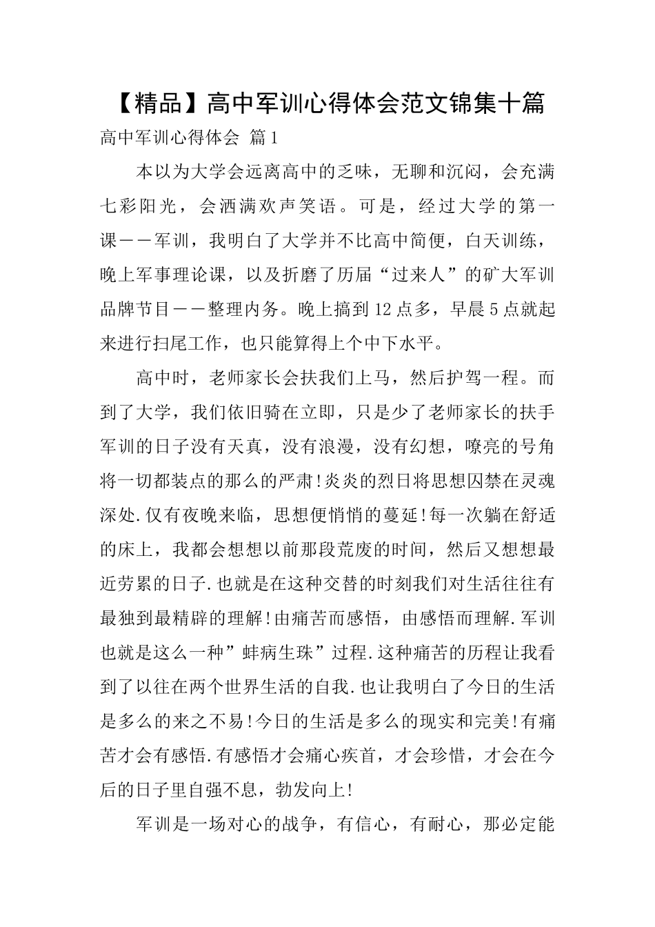 高中军训心得体会范文锦集十篇_第1页