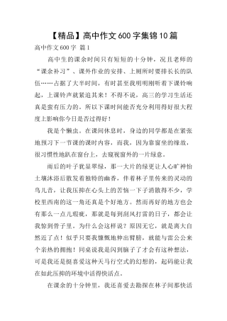 高中作文600字集锦10篇