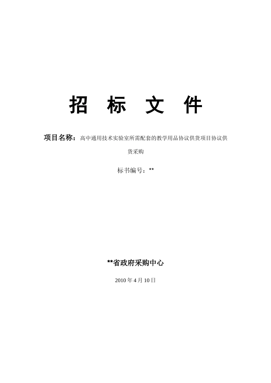高中通用技术实验室所需配套的教学用品协议供货项目采购招标文件_第1页