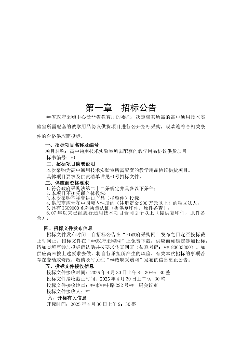 高中通用技术实验室所需配套的教学用品协议供货项目采购招标文件_第3页