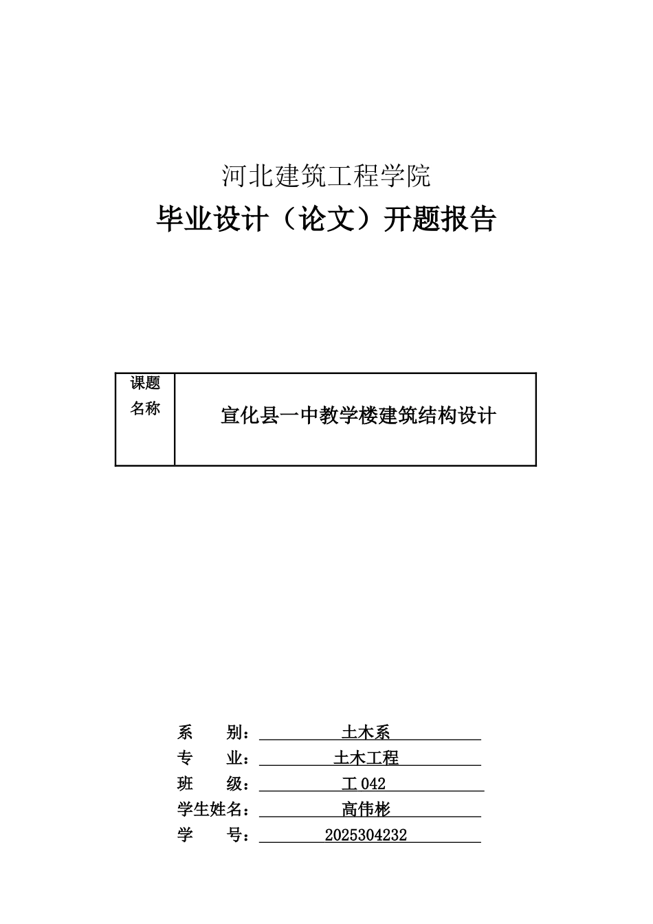 高伟彬开题报告_第1页