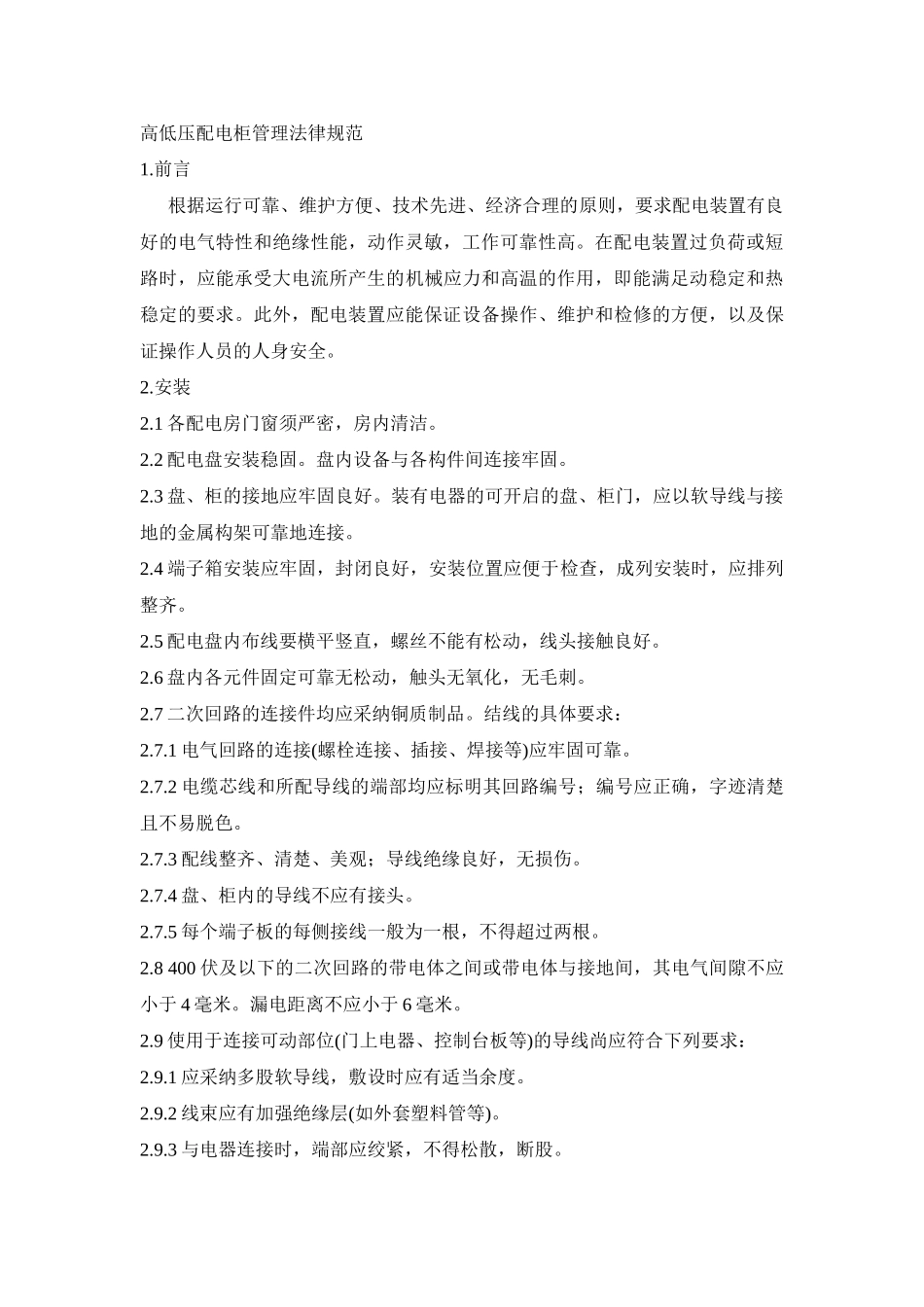 高低压配电柜管理规范_第1页