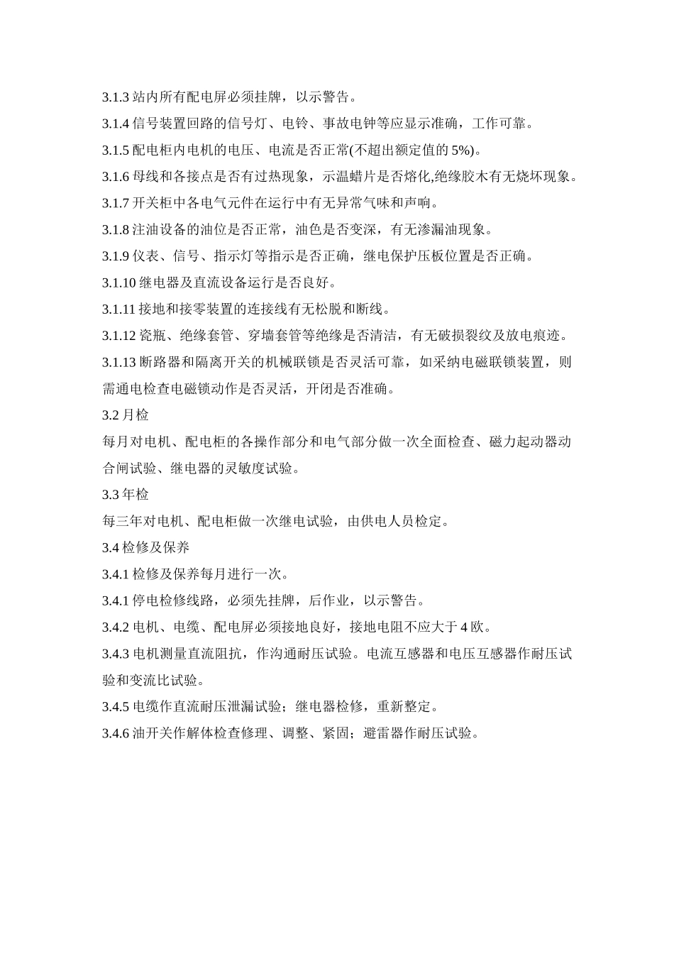 高低压配电柜管理规范_第3页