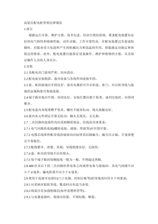 高低压配电柜管理规范