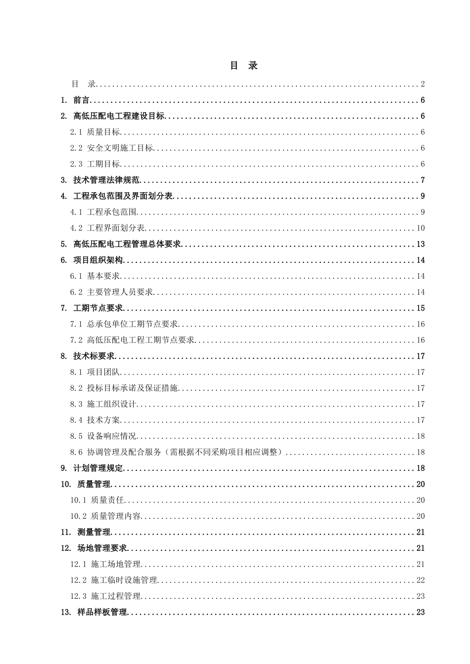 高低压配电工程管理及技术要求含表格_第2页