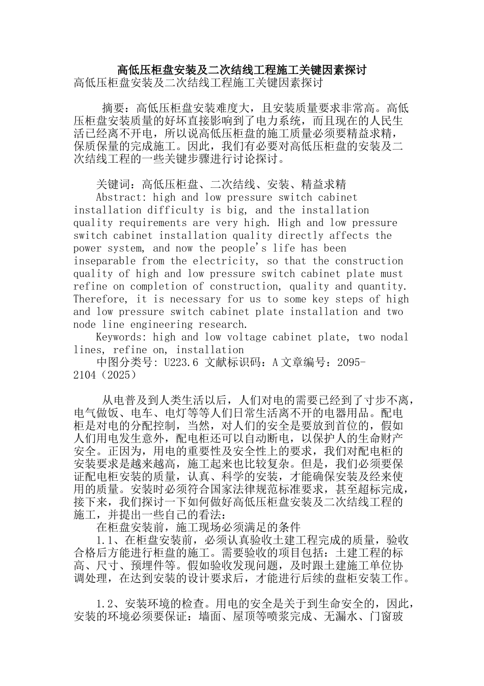 高低压柜盘安装及二次结线工程施工关键因素探讨_第1页