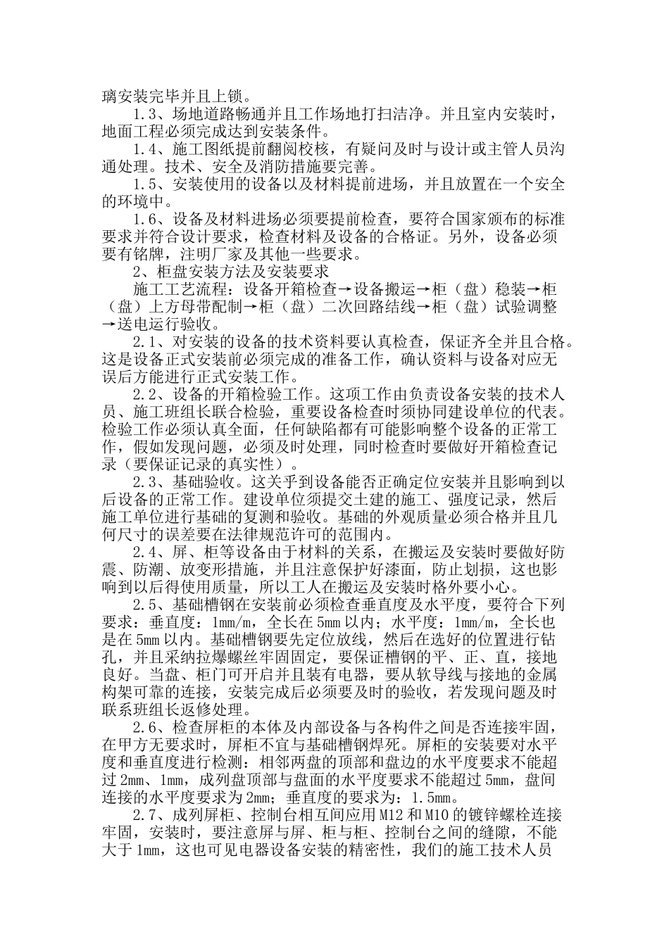 高低压柜盘安装及二次结线工程施工关键因素探讨_第2页