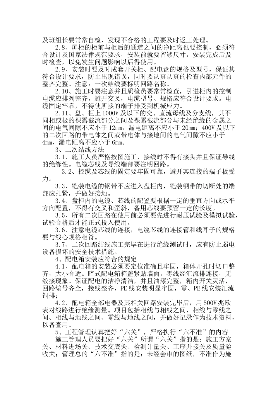 高低压柜盘安装及二次结线工程施工关键因素探讨_第3页