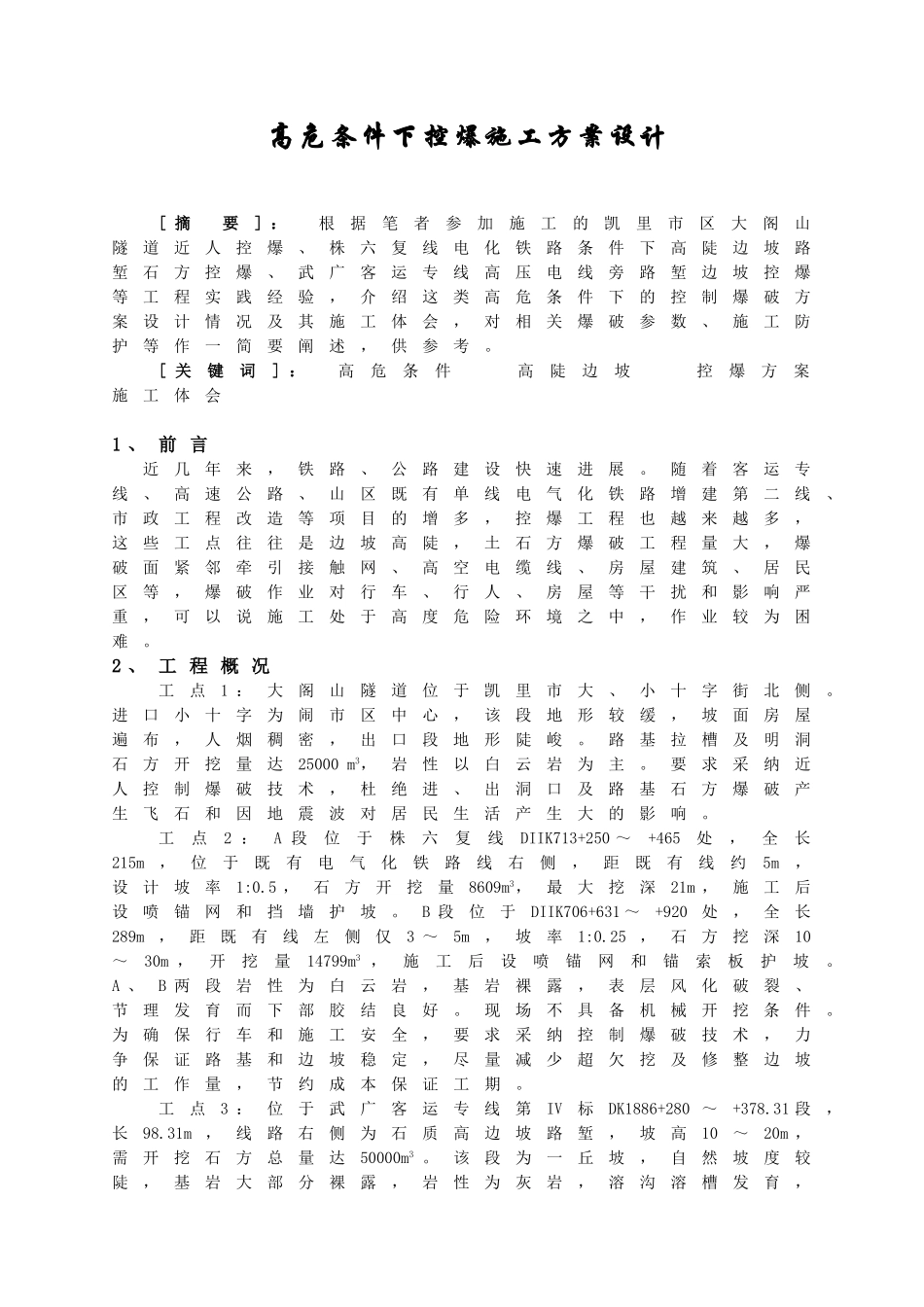 高危条件下控爆施工方案设计_第1页