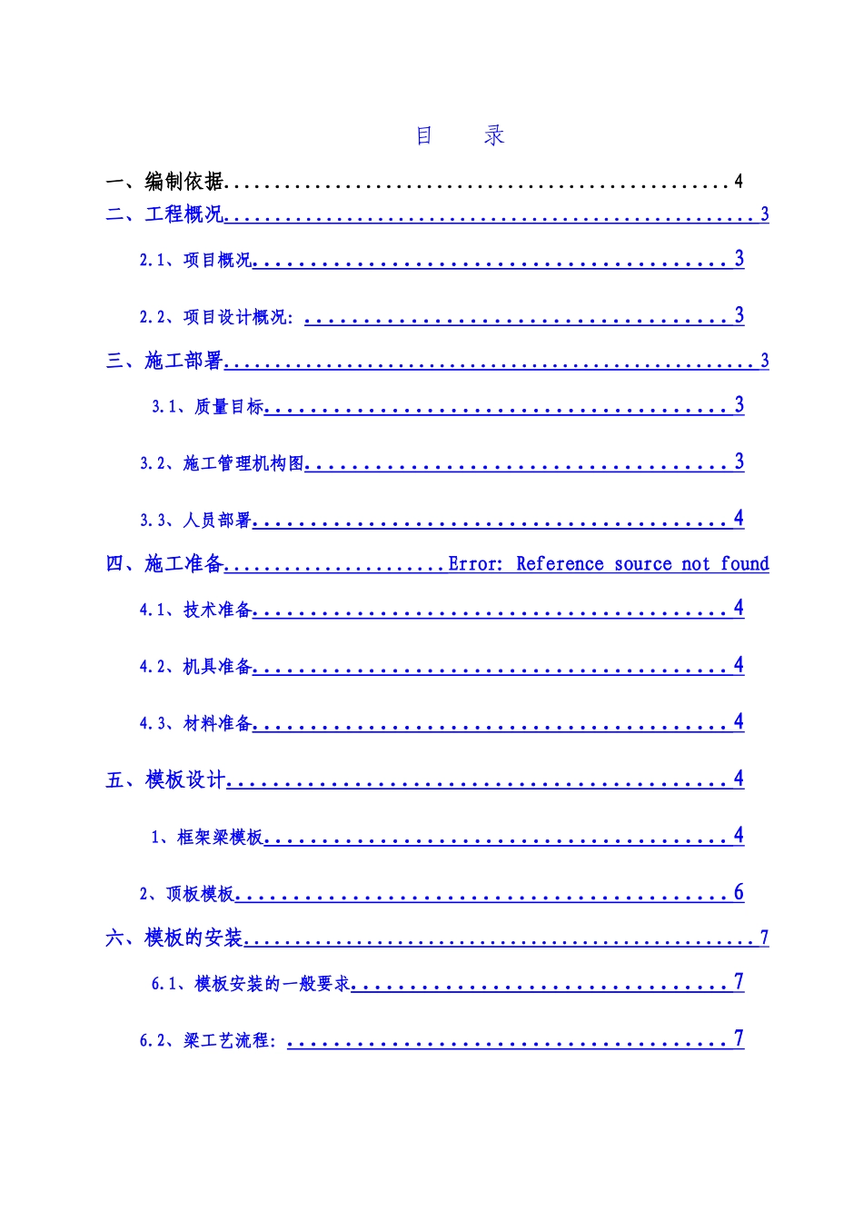 高危模板专项施工方案_第1页