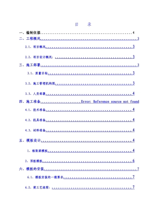 高危模板专项施工方案