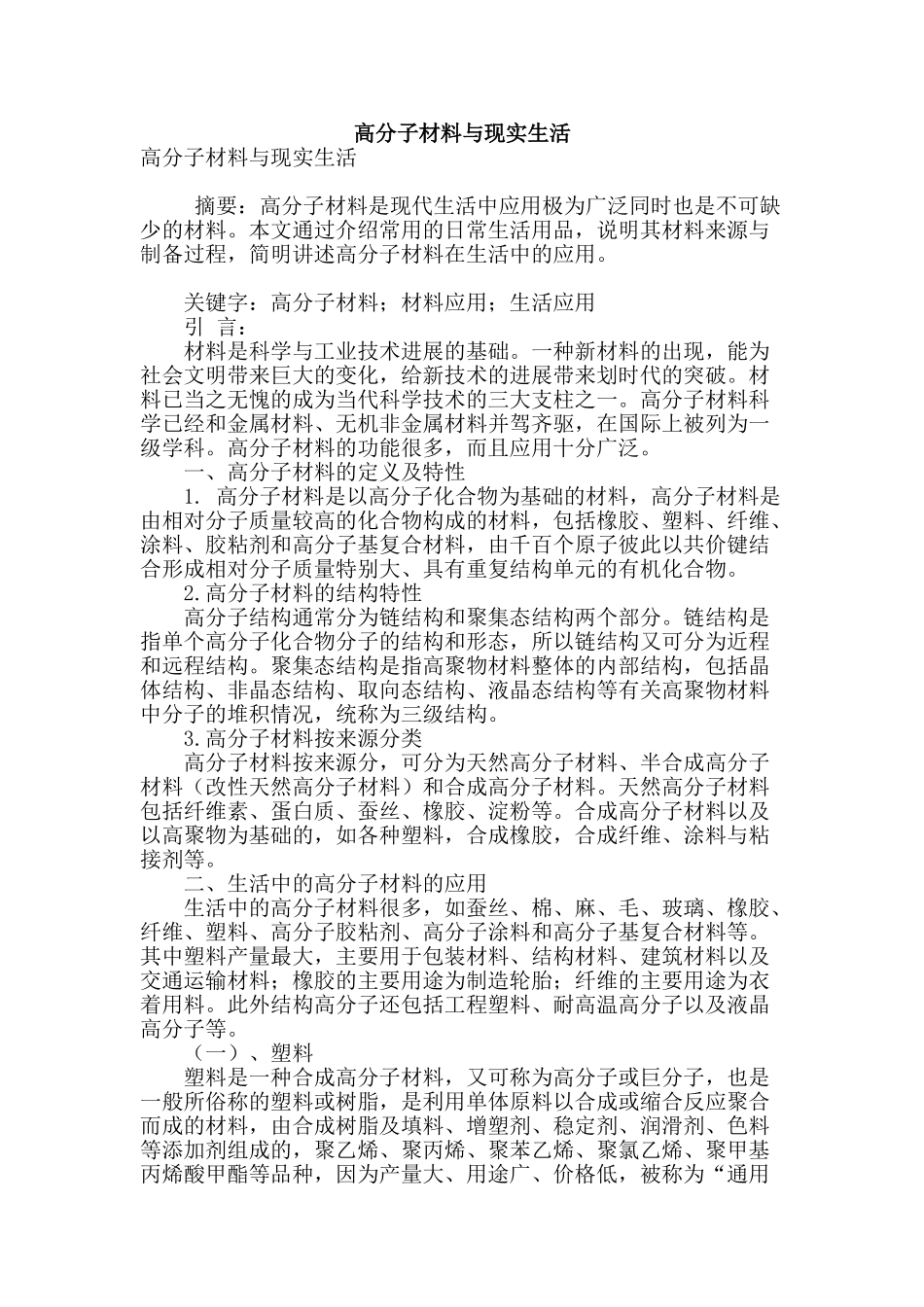 高分子材料与现实生活_第1页