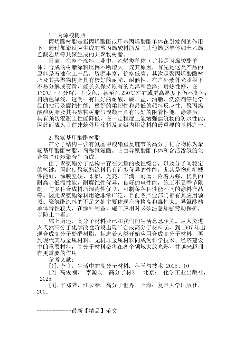 高分子材料与现实生活_第3页