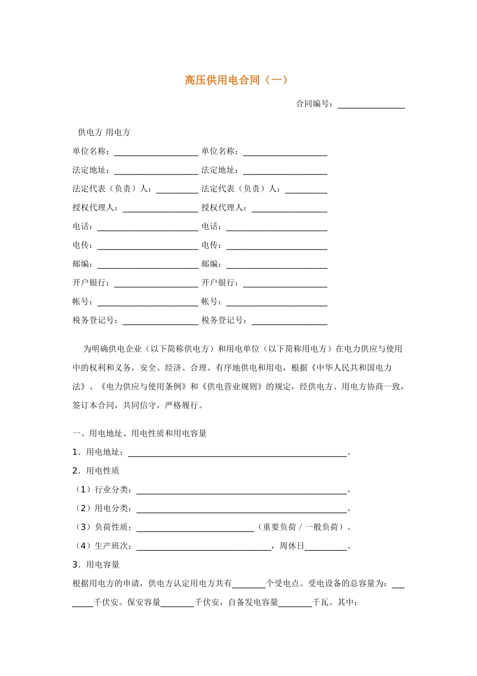 高压供用电合同(一)_第1页