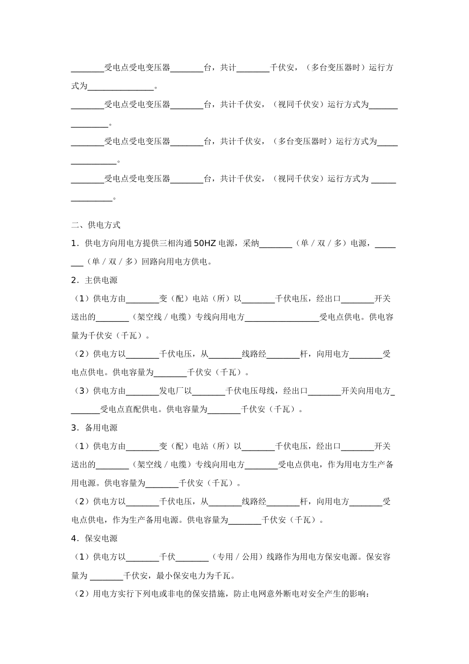 高压供用电合同(一)_第2页