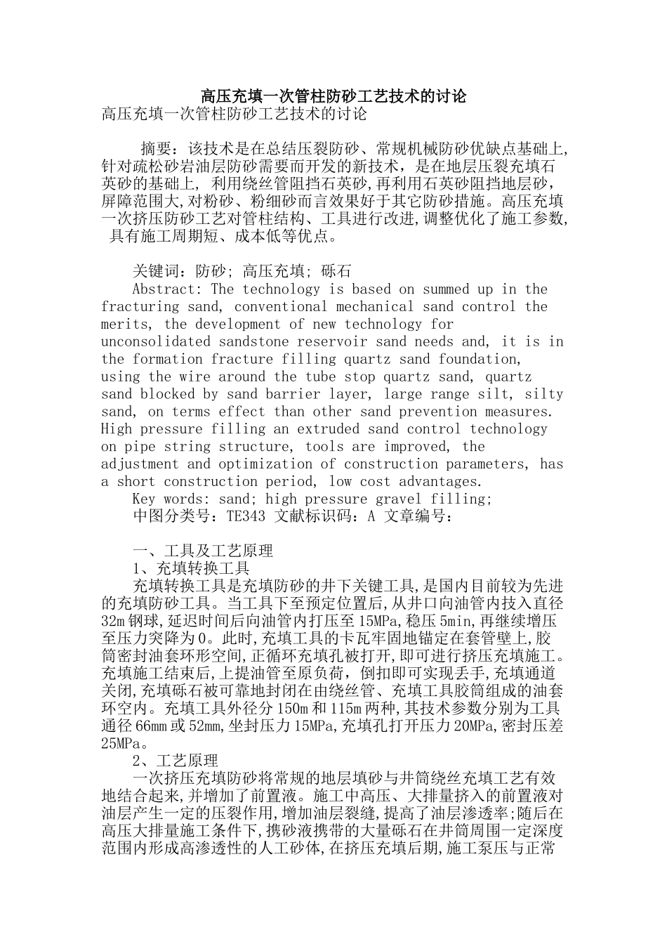 高压充填一次管柱防砂工艺技术的研究_第1页