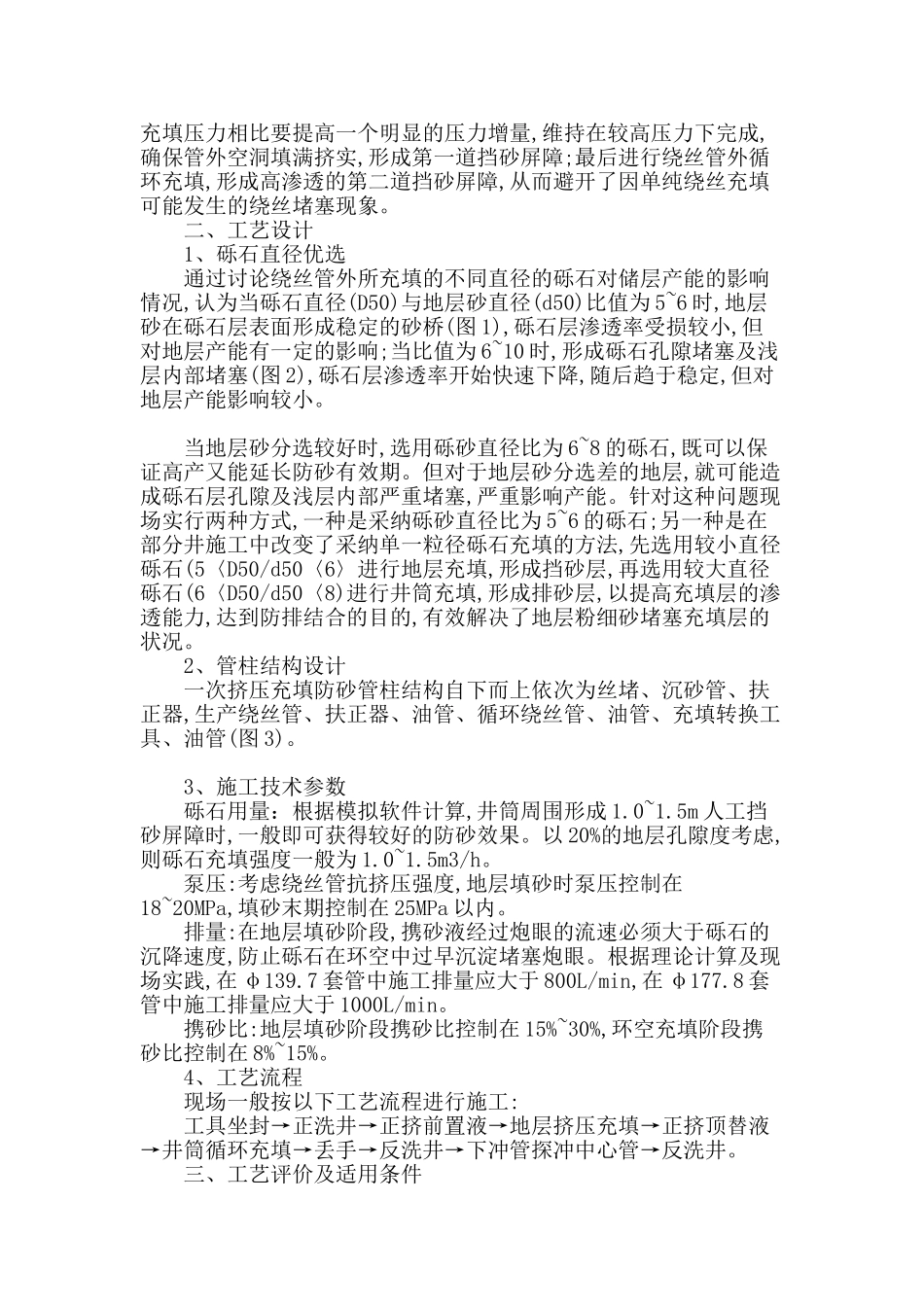 高压充填一次管柱防砂工艺技术的研究_第2页